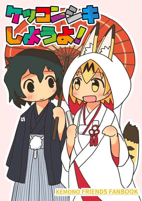 ケッコンシキしようよ! #漫画 #けものフレンズ #かばんちゃん #サーバルちゃん https://t.co/GFpqRkzqZ1 