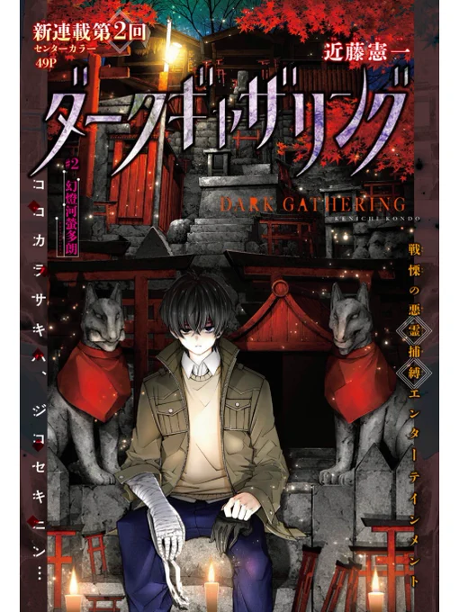 今日（4/4』発売のジャンプSQ5月号にダークギャザリング2話が掲載されております。今回は夜宵ちゃんたちが人形神社に行くお話です。夜宵ちゃんたちが神社で何をしてくるのか、どうぞお楽しみださいませ。 