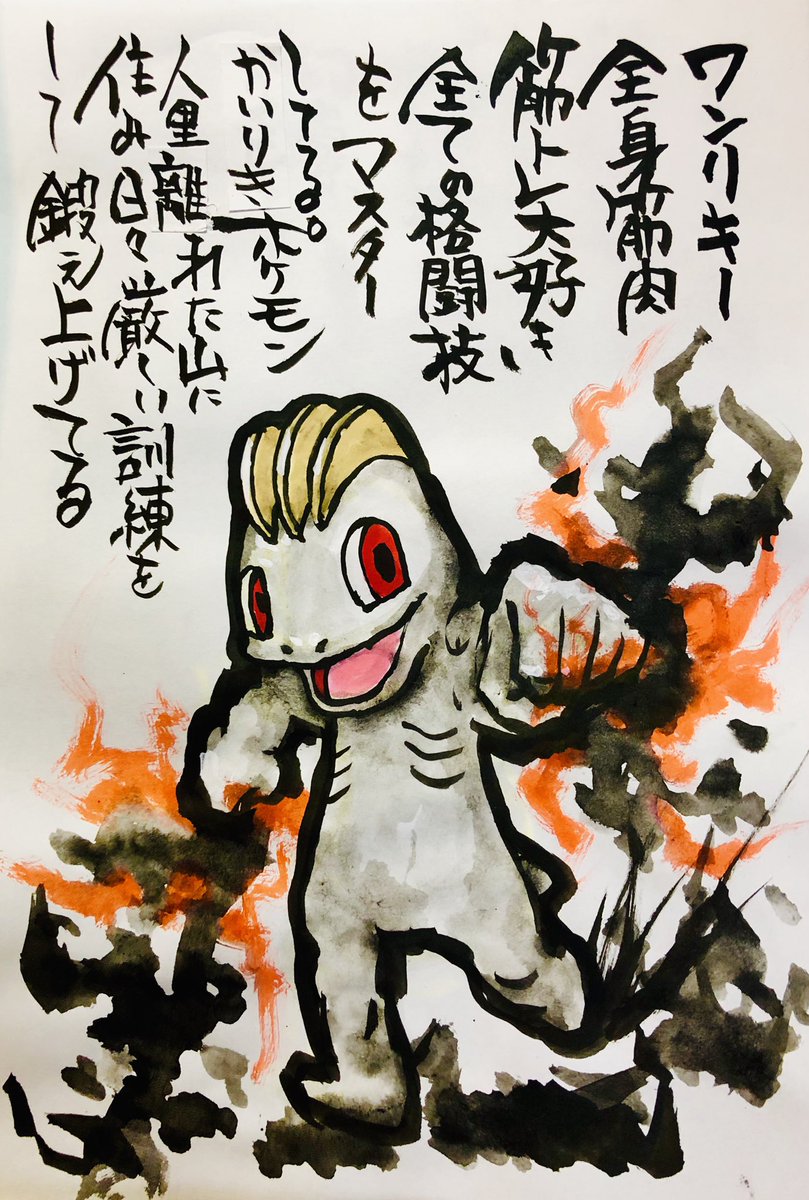 Twitter पर Aki Shimamoto ポケモン絵師休憩中エネルギーアートクリエーター 筆ペンでポケモンを描く ワンリキー 全身筋肉筋トレ大好き全ての格闘技をマスターしてるかいりきポケモン 人里離れた山に住み日々厳しい訓練をして鍛え上げてる ポケモン ピカブイ Twitter पर Aki Shimamoto ポケモン絵師休憩中エネルギーアートクリエーター 筆ペンでポケモンを描く ワンリキー 全身筋肉筋トレ大好き全ての格闘技をマスターしてるかいりきポケモン 人里離れた山に住み日々厳しい訓練をして鍛え上げてる ポケモン ピカブイ