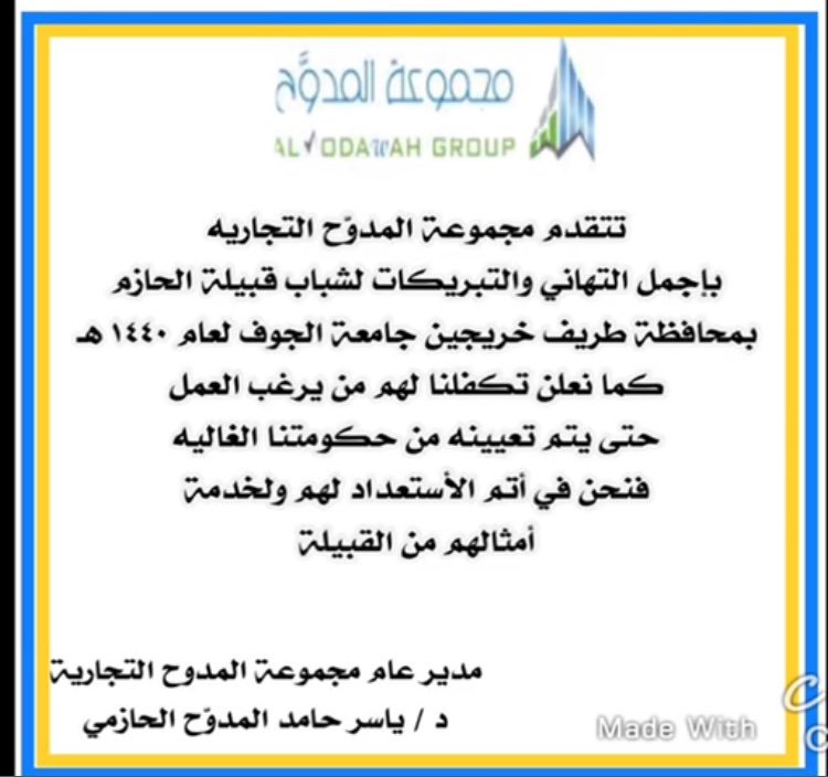 6xAUKRk17HEEVpo's tweet photo. تتقدم مجموعة المدوح التجاريه بأجمل التهاني لشباب قبيلة الحازم بمنطقة #الحدود_الشمالية خريجين جامعة #الجوف لعام1440هـ كما تلعن مجموعة المدوح بقياده رجل الاعمال د/ياسر بن حامد المدوح الحازمي تكفلها بمن يرغب العمل حتى ي��م تعيينه في حكوماتنا الغاليه فنحن على أتم الاستعداد لامثالهم https://t.co/Xd4RWzKq2J