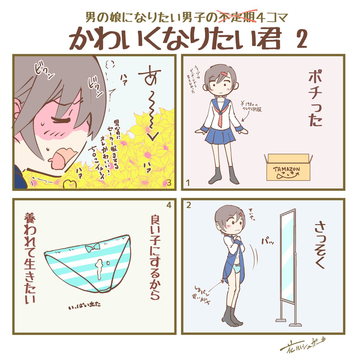 花川シュガー かわいくなりたい君 男の娘の日 男の娘