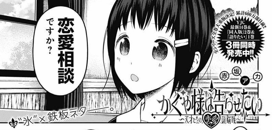 かぐや様は告らせたい ネタバレ最新134話の感想 恋愛相談したい 漫画ネタバレ感想 考察の庭