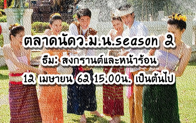 wissayamanon's tweet photo. << ตลาดนัดว.ม.น. Season ที่ 2 >> 
กิจกรรมจัดขึ้นวันที่ 12 เมษายน 62 เวลา 15.00 น. เป็นต้นไป โดยปีนี้มาในธีม 'สงกรานต์และหน้าร้อน' ให้ทุกๆห้องปรึกษากันว่าจะขายหรือทำบูธเกี่ยวกับอะไรตามธีมที่กำหนด
รายละเอียดกิจกรรมเพิ่มเติม https://t.co/EYbBk1OOCx
แท็กกิจกรรม: #ตลาดนัดวมนss2 https://t.co/lv7Y5LlwhN