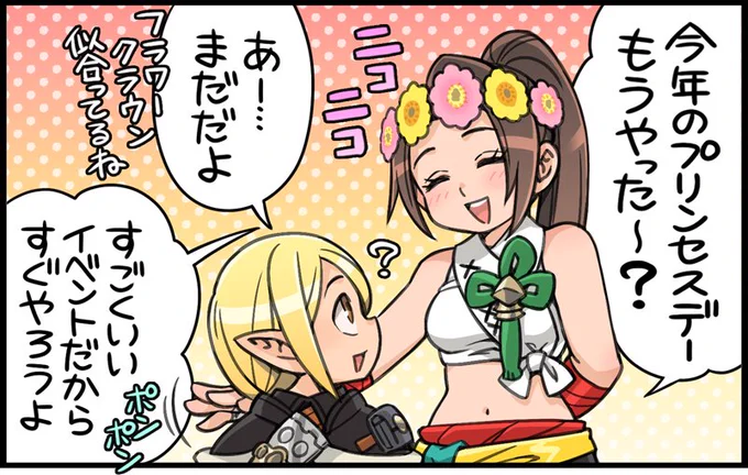 ファミ通(4/4発売)にじゅうよんコマ185話が掲載されてます。プリンセスデー、もう終わちゃったけど、今年はイベントシーンがとてもよかったな〜 #FF14 #XIV14 