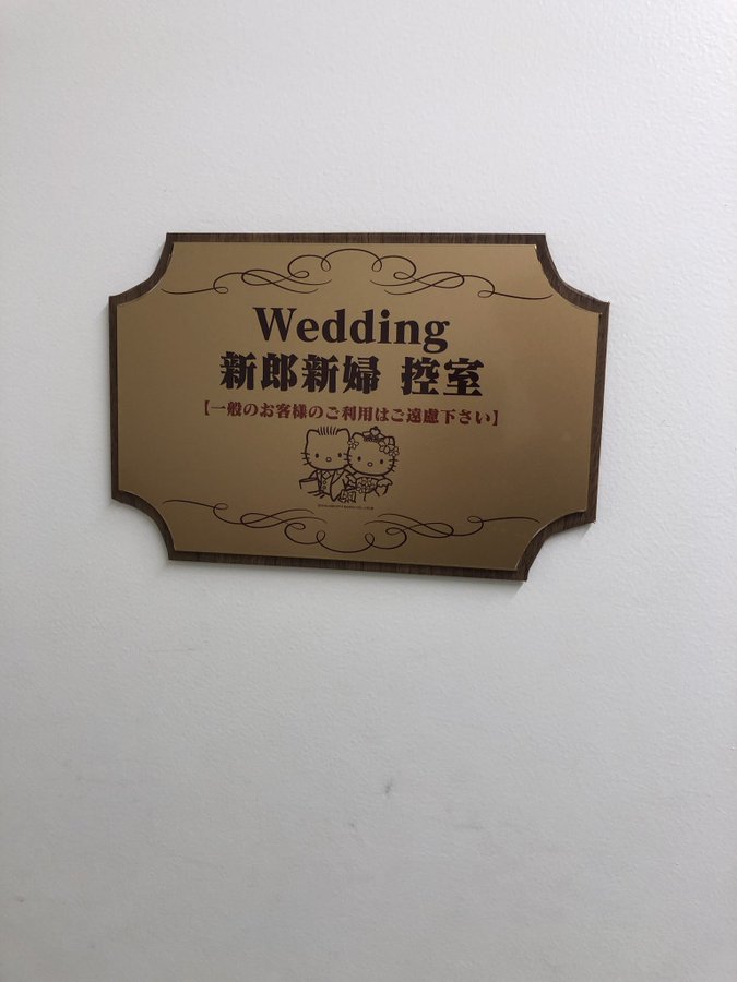 サンリオピューロランド 万円で結婚式ができる さらに3万円追加で ネット民 ひえええすごいです いまトピ