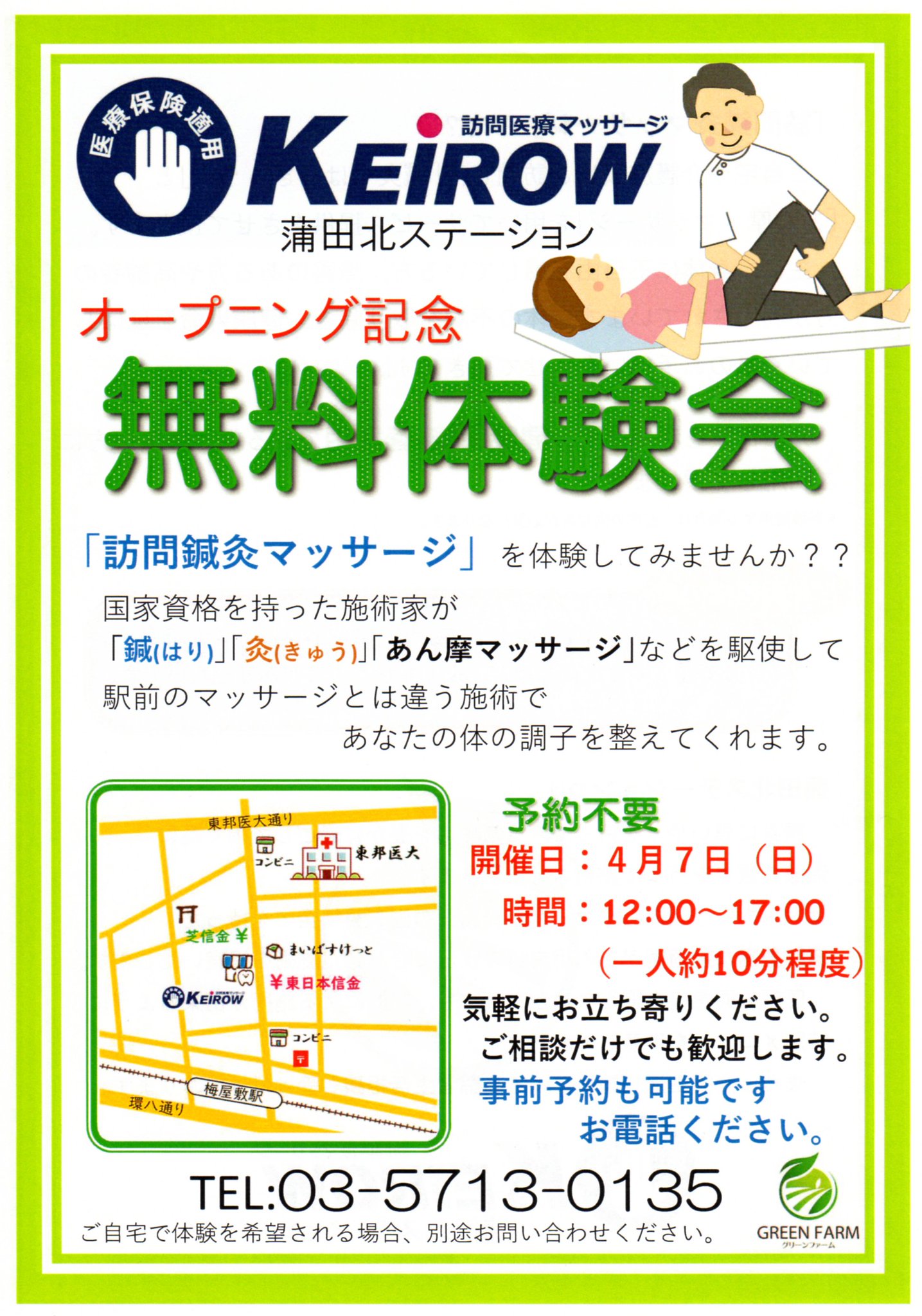 ぷらもーる梅屋敷 訪問鍼灸マッサージを体験してみませんか 商店街の中ほどに開所の 医療訪問マッサージkeirow 蒲田北ｽﾃｰｼｮﾝでは オープニング記念 無料体験会 を開催します 日時 4月7日 日 12 00 17 00 お一人約10分程度 予約不要 大田区蒲田2