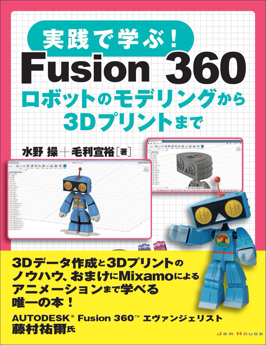 ジャムハウス出版より4月24日発売決定！

●タイトル
実践で学ぶ！ Fusion 360
ロボットのモデリングから3Dプリントまで

●著者名 水野 操＋毛利宣裕

●価格 本体2,800円＋税

#3D #3dprint #3dprinting #3dプリンター #deagostini #デアゴスティーニ #ジャムハウス