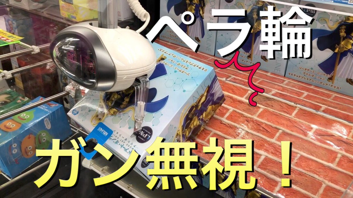 ういとほいの日常 Youtubeで検索 Twitter પર Ufoキャッチャー ペラ輪攻略方法教えます Saoアリスフィギュア編 こちらよりご覧ください T Co Hh5vuxlf79 クレーンゲーム Ufoキャッチャー ペラ輪 攻略 Sao アリス コツ フィギュア