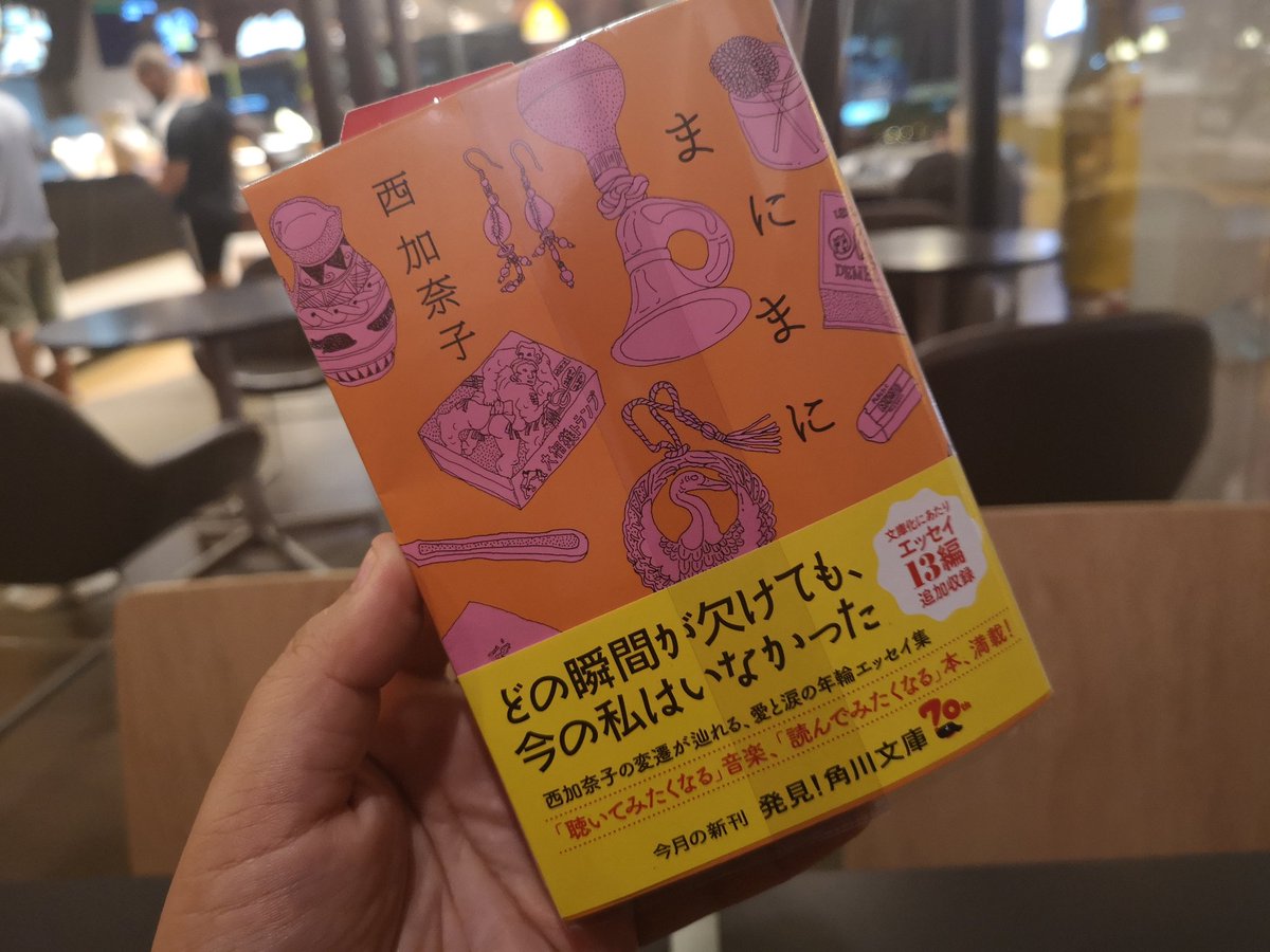 アオヤマ タイのモトブロガー 西加奈子のまにまに読んでる エッセイ この本 めちゃめちゃ面白い そして１つの話が２ページくらいでサクサク読める 超オススメ