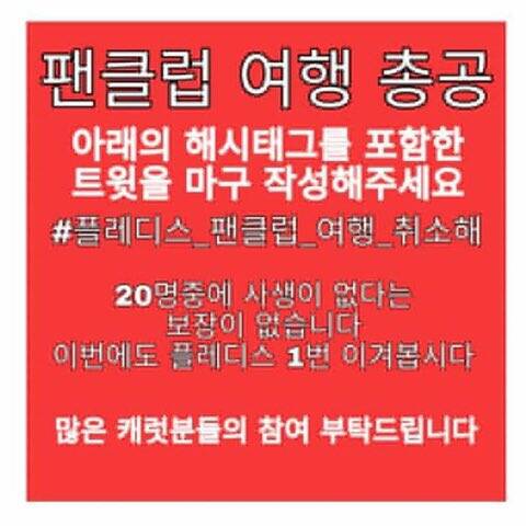 ShilohXia's tweet photo. #플레디스_팬클럽_여행_취소해 https://t.co/lVuILbOL1C