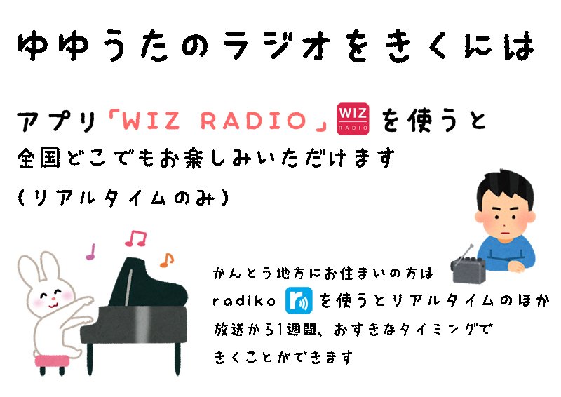 ゆゆうたの そのラジオで弾き語れ Yuyuta Radio Twitter