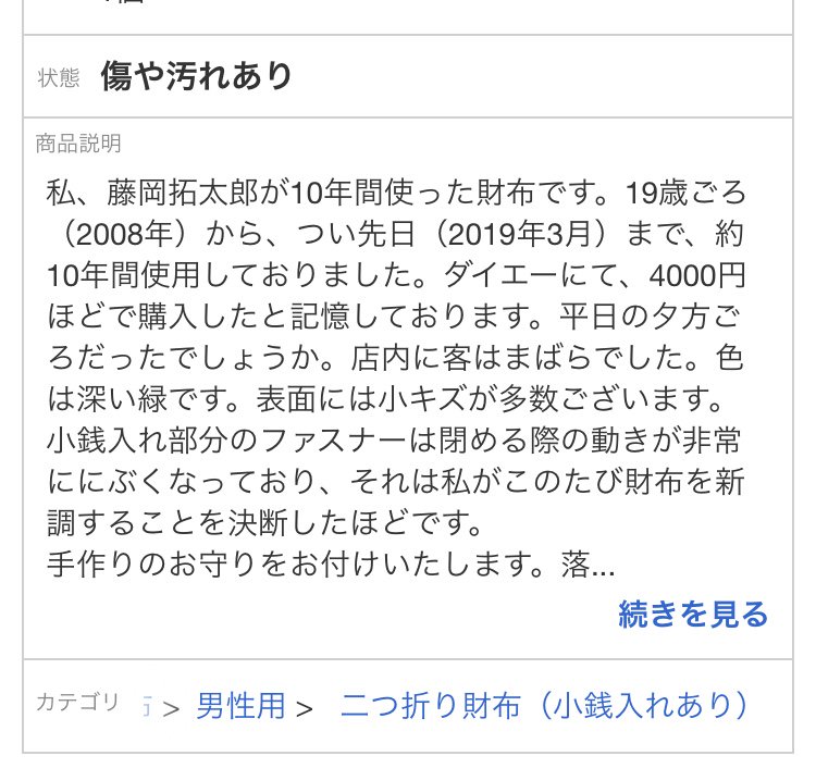 10年使った財布、ヤフオクに100円スタートで出品しました。手作りのお守り付きです。商品説明文が裁判の陳述みたいになってしまいました。
 