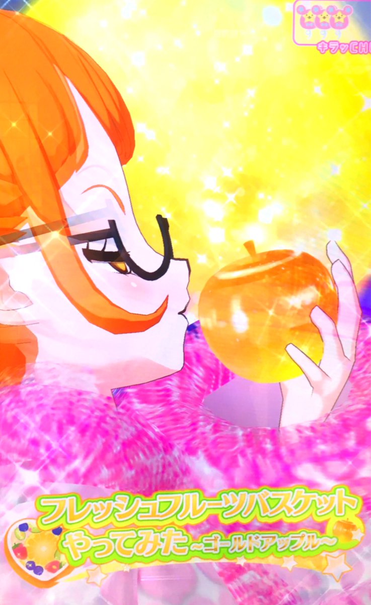 かざり フレッシュフルーツバスケット 情熱熱風スターライトキッス キンプリチャン