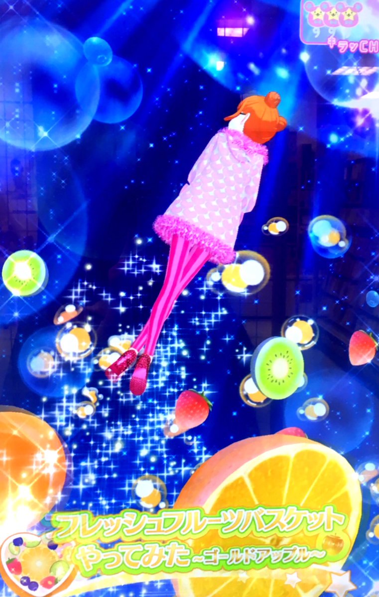 かざり フレッシュフルーツバスケット 情熱熱風スターライトキッス キンプリチャン