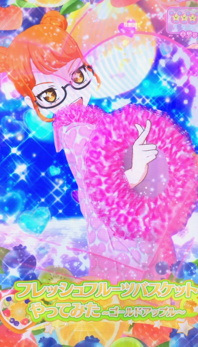 かざり フレッシュフルーツバスケット 情熱熱風スターライトキッス キンプリチャン
