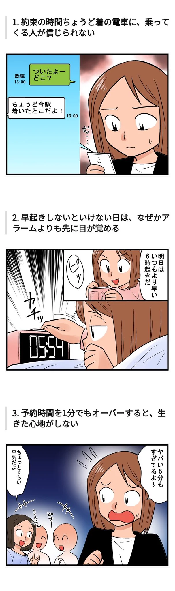 これは良く分かる...「絶対遅刻しない人あるある」に共感の声多数！！
