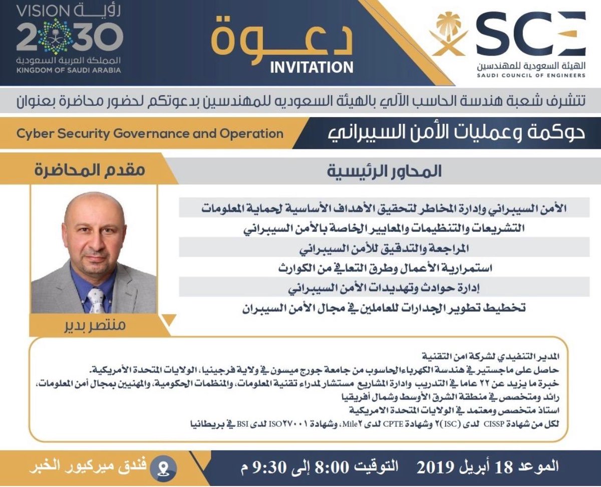 SCE_COE's tweet photo. يسرنا دعوتكم لمحاضرة بعنوان: 
حوكمة وعمليات #الامن_السيبراني 
يقدمها: أ. منتصر بدير
١٨ أبريل  بفندق ميريكيور بـ #الخبر
#engineers 
التفاصيل 👇🏻 https://t.co/SLVW4MCWmI