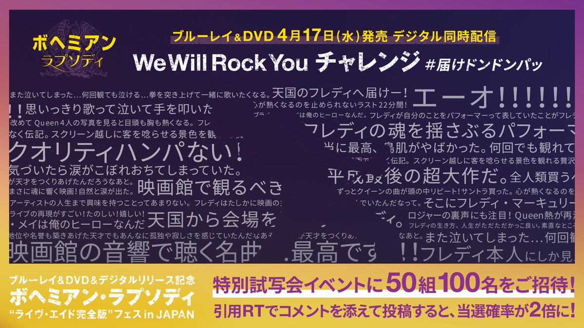 #ボヘミアンラプソディ ”ライブ・エイド完全版”フェス開催決定！ チャレンジ参加で、抽選でフェスにご招待！ @BohemianMovieJpをフォローし、この投稿をRT。 RTしたら返信がくるよ！ ※当選者にはDMでご連絡します。 #届けドンドンパッ　#フェス参加　#StompForQueen bohemian-fes.jp