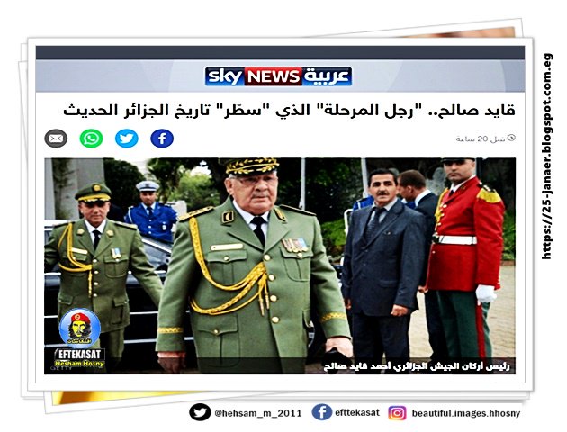 سكاى نيوز الاماراتية -=- قايد صالح.. "رجل المرحلة" الذي "سطّر" تاريخ الجزائر الحديث