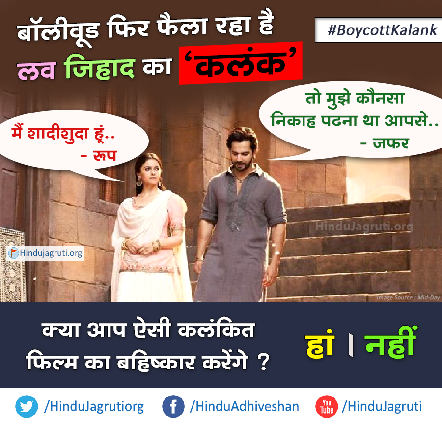 HinduJagrutiOrg's tweet photo. #BoycottKalank 
शादीशुदा हिंदू लड़की से हो जाता है मुस्लिम लड़के को प्यार, #Kalank में दिखेगी #LoveJihad की यह कहानी
👉 मैं शादीशुदा हूं :रूप
👉 तो मुझे कौनसा निकाह पढ़ना था आपसे :जफर
👉 https://t.co/kSap37xY4s

@aliaa08 @Varun_dvn @karanjohar @DharmaMovies @NGEMovies @MIB_India https://t.co/GHQ7rwhRb0