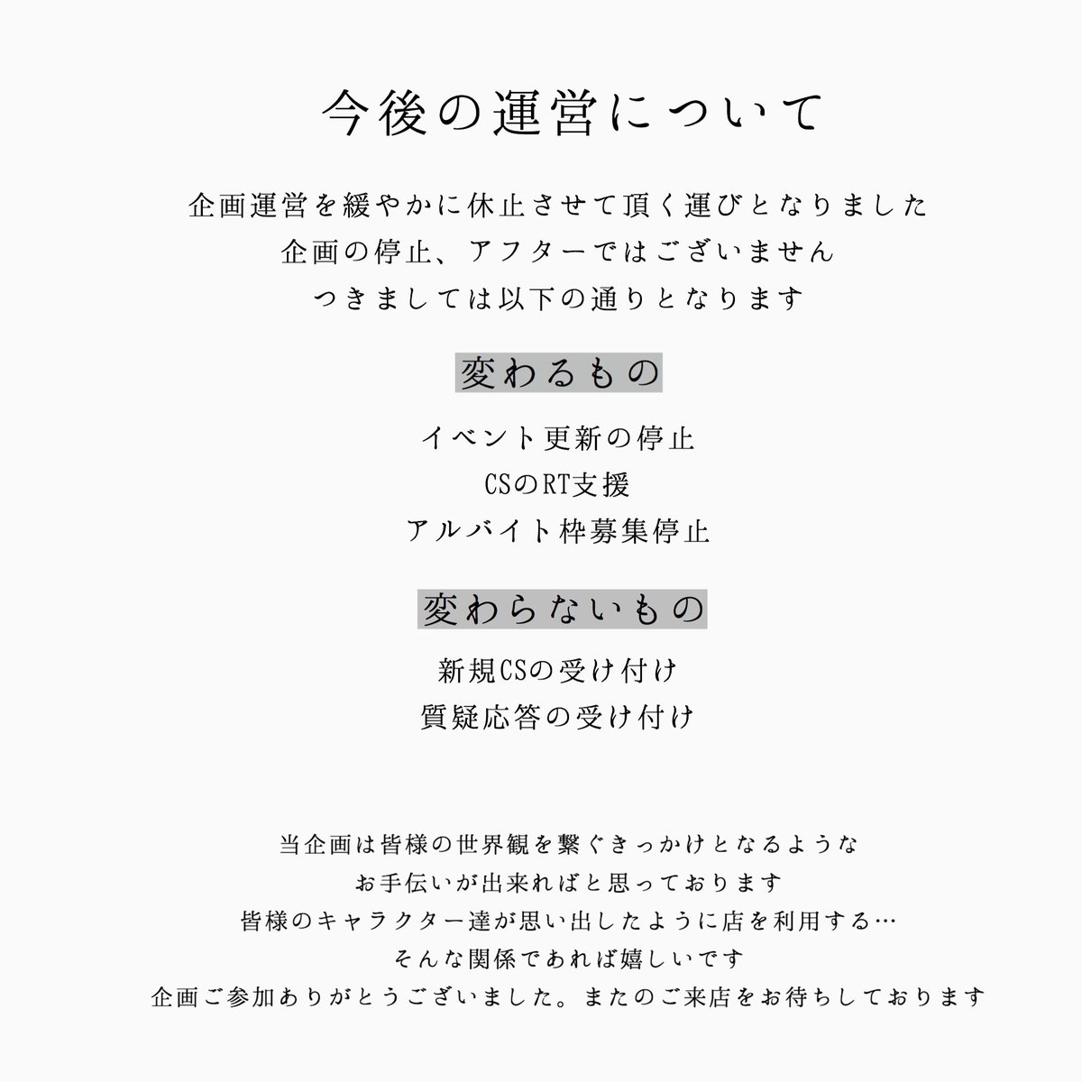 bar_lemuria's tweet photo. 【運営活動休止のお知らせ】
この度は当企画にご参加頂きありがとうございます。
当企画の運営に関して、緩やかに休止させて頂く運びとなりました。
詳細は画像に記載しております。
企画自体の停止ではございませんが、ご参加ありがとうございました。 https://t.co/UtTY3PKozp
