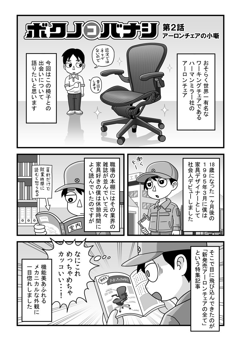 今日知り合った方の中には僕の漫画を読んでアーロンチェアを購入されたという方もいらっしゃってうれしくなりました。非公式のヘッドレストも近頃はいいのがありますよとオススメしておきました。もう10年使ってるけどちっともガタがこないアーロンチェアすごい。 