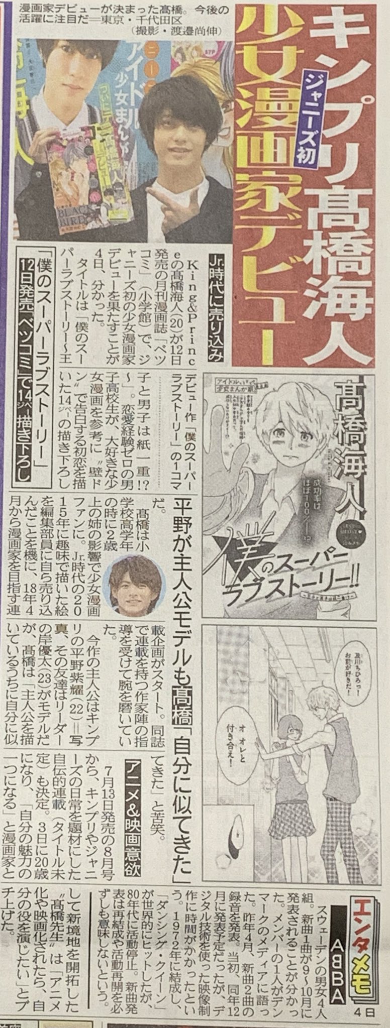 ট ইট র めぐ King Princeの 髙橋海人 が少女漫画家デビュー 4月12日発売のベツコミ5月号 小学館 読み切り漫画 僕のスーパーラブストーリー 王子と男子は紙一重 7月からは月刊連載にも挑戦 今 ট ইট র めぐ King Princeの 髙橋海人 が少女漫画家デビュー 4月12日発売のベツコミ5月号 小学館 読み切り漫画 僕のスーパーラブストーリー 王子と男子は紙一重 7月からは月刊連載にも挑戦 今
