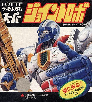 スーパージョイントロボ Yahoo!オークション - 当時物 ロッテ スーパージョイントロボ 他 食玩