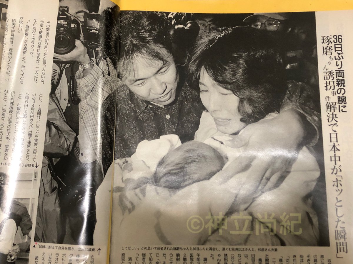 忘れられない誘拐事件。93年鳥取県で新生児室から赤ちゃんが誘拐 され、36日後に兵庫で発見された。犯人は子供ができないのを周囲に責められていた。こんなだから若者は田舎に見切りをつけるのだ。この事件、赤ちゃんが無事に両親の元に帰り、ハッピーエンドの瞬間をベスト  ...