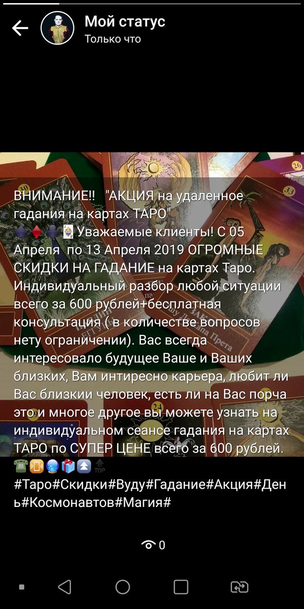 🔮🔝🃏Уважаемые клиенты! Идет АКЦИЯ на гадание на картах ТАРО разбор любой ситуации всего за 600 р🆒🆕💳#Таро#Акция#Руны#Магия#Вуду#Запись по телефону: +79518002619 в том числе можно написать в Whatsapp☎📳📝