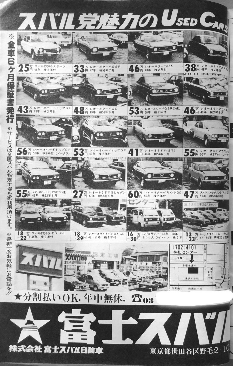 雑貨奥様 昭和52年 月刊 自家用車 11月号より巻末の中古車販売の広告の続き スバル党 かなりの党員がいたのではないでしょうか 月刊自家用車 昭和レトロ 旧車 中古車販売 スバル