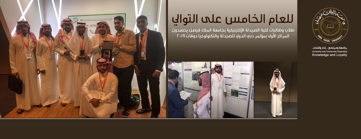 طلاب وطالبات كلیة الصیدلة الإكلینیكية في #جامعة_الملك_فيصل یحصدون المراكز
الأولى في #مؤتمر_دبي_الدولي_للصیدلة_والتكنولوجیا #دوفات_2019
@mohe_sa #الأحساء 
kfu.edu.sa/ar/Lists/kfuMa…