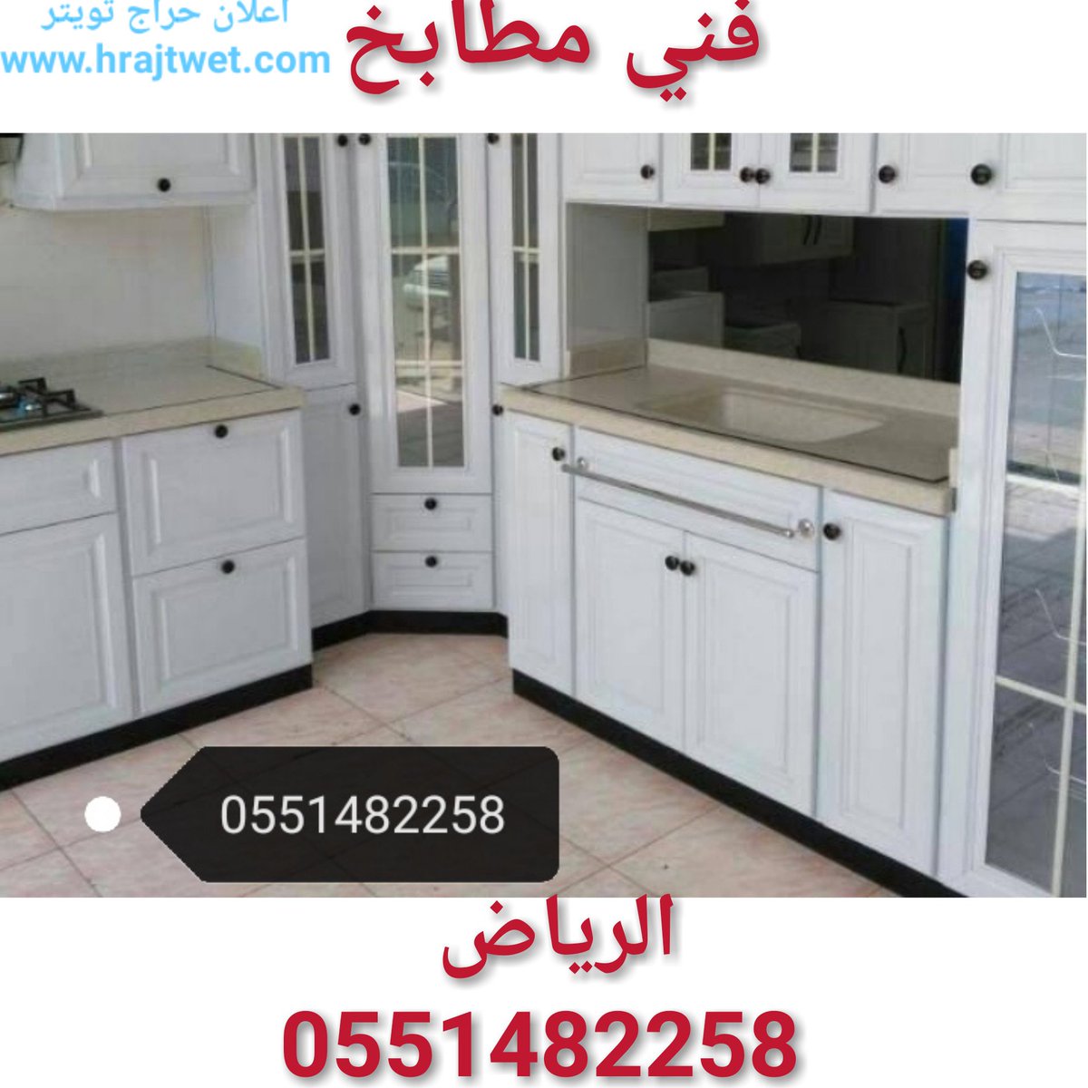 حراج تويتر On Twitter فني مطابخ 0551482258 الرياض حراج تويتر التفاصيل تفضل Https T Co M0sm7cslr9 حراج تويتر حراج سوق مطابخ الرياض اضافي الهلال الحزم الرايد النصر كل يوم 500 مع الترند السعودي هدايا كاش مع احمد4 Https T Co حراج تويتر On Twitter فني مطابخ 0551482258 الرياض حراج تويتر التفاصيل تفضل Https T Co M0sm7cslr9 حراج تويتر حراج سوق مطابخ الرياض اضافي الهلال الحزم الرايد النصر كل يوم 500 مع الترند السعودي هدايا كاش مع احمد4 Https T Co