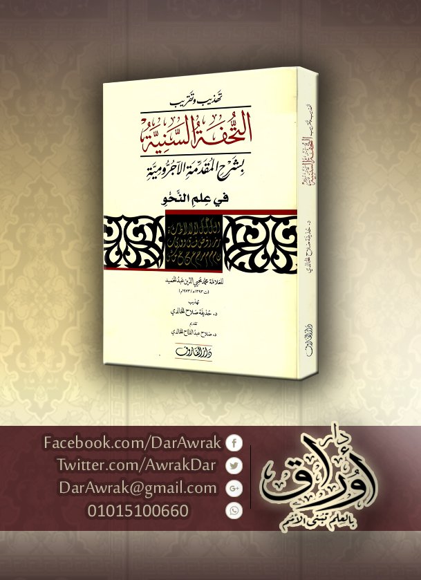 AwrakDar's tweet photo. تقري�� وتهذيب التُحفة السنية بشرح المُقدمة الآجرومية ..
تقريب د. حُذيفة صلاح الخالدي .. مُتوفر لدينا ..
#دار_أوراق ..
#بالعلم_تُبنى_الأمم . https://t.co/RfipjteO3r