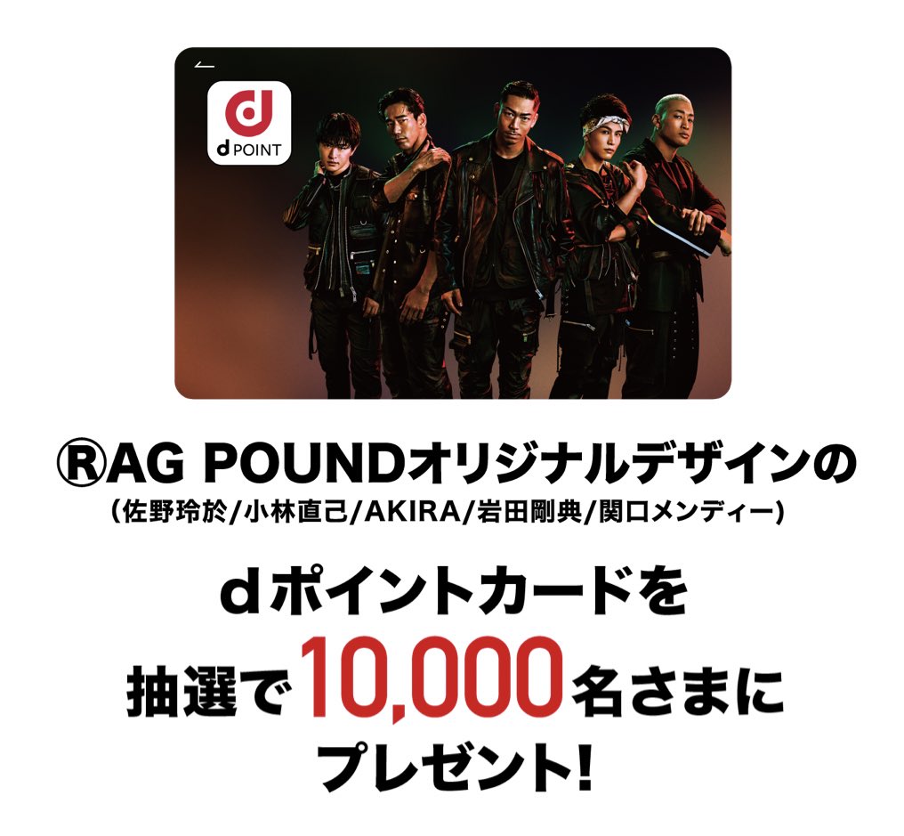 Exile Tribe 最新情報 オリジナルdポイントカード プレゼントキャンペーン Ag Pound オリジナル デザインの Dポイントカードを抽選で 10 000名さまにプレゼント T Co Bydzqnzim5