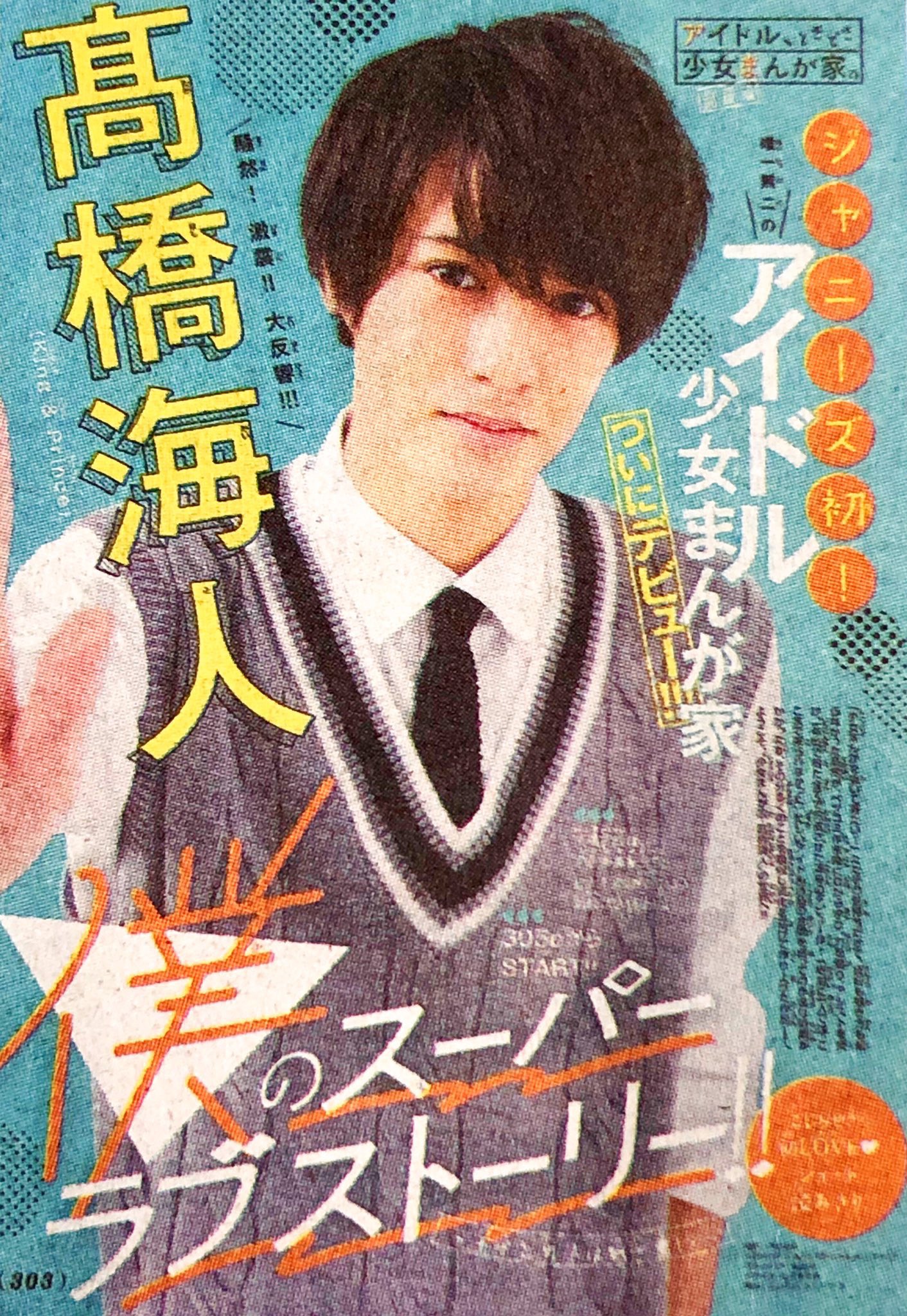 ちゃむ 忙しい中3ヶ月で書き上げた 僕のスーパーラブストーリー 王子と男子は紙一重 主人公モデルは自分 友人は岸優太 海ちゃんおめでとう ずっと夢だったもんね 現役アイドルで漫画家デビューなんて偉業だよ 凄いよ海ちゃん 髙