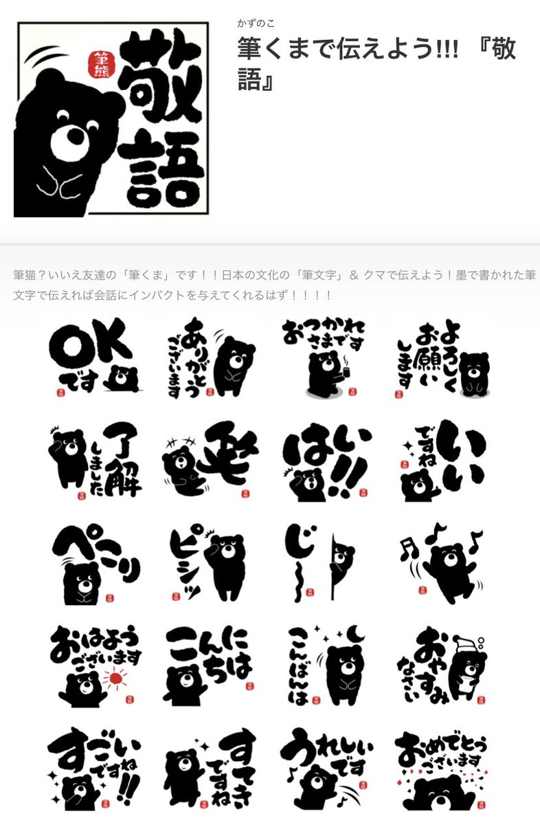 かずのこ Twitter ನಲ ಲ 突然ですが くま はお好きですか 男性も女性も使える 筆くま の敬語スタンプを販売開始しました 使いやすい 敬語をスタンプにしてありますので是非一度お試し下さい 販売ページはこちらです T Co Y0nbqvk000 筆くま 筆 かずのこ Twitter ನಲ ಲ 突然ですが くま はお好きですか 男性も女性も使える 筆くま の敬語スタンプを販売開始しました 使いやすい 敬語をスタンプにしてありますので是非一度お試し下さい 販売ページはこちらです T Co Y0nbqvk000 筆くま 筆