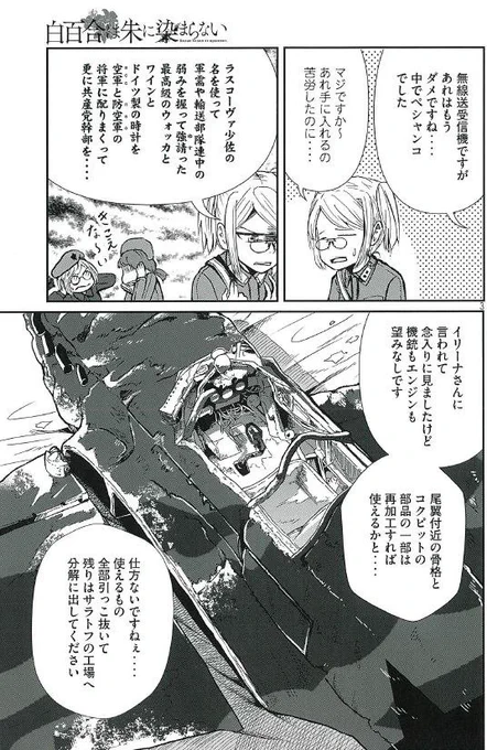 本日発売のヤンマガ・サードで『白百合は朱に染まらない』の9話が掲載されています。
そろそろソビエトの雰囲気には慣れれてきましたか??
今回はちょこっとソ連航空機好きの方がざわざわしそうなシーンもありますよ! 