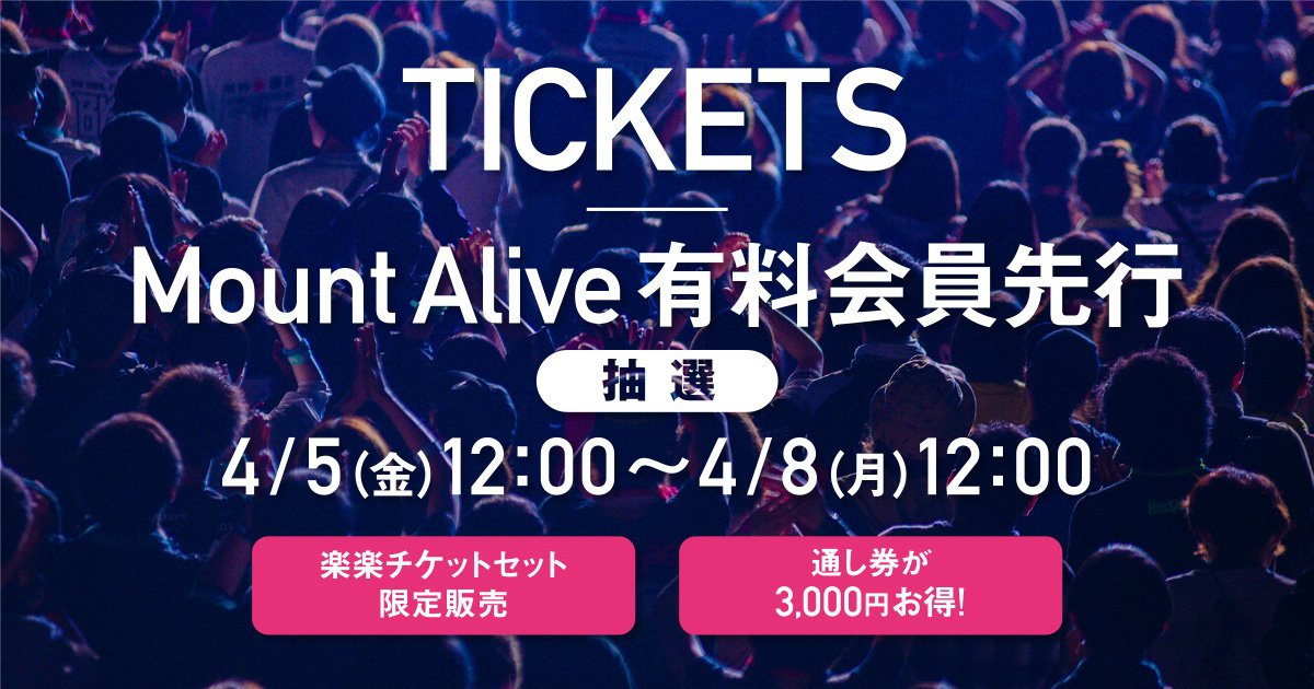 ジョインアライブ2019通し券