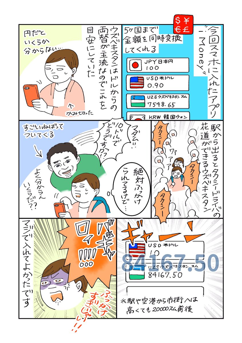 【旅で役に立ったアプリの話】
今回のウズベキスタン旅行で円↔︎ドル↔︎スムを変換するのに役に立ちました。ウズベキスタン、他の人はいい人なんだけどタクシードライバーだけは苦手…とても苦手…