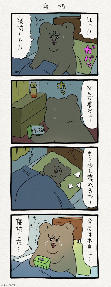 4コマ漫画 悲熊「寝坊」https://t.co/0IyEsnOPhC　　悲熊スタンプ発売中！→ 