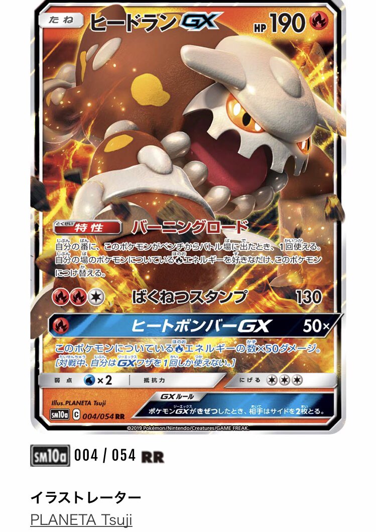 Planeta Tsuji V Twitter 本日発売のポケモンカード 強化拡張パック ジージーエンド その中のヒードランgx Rr の イラストを担当させて頂きました ポケモンカードとしては 初めて描かせてもらったので 思い入れがありますね笑 ポリゴンz Gx共々 よろしくお願いしまー