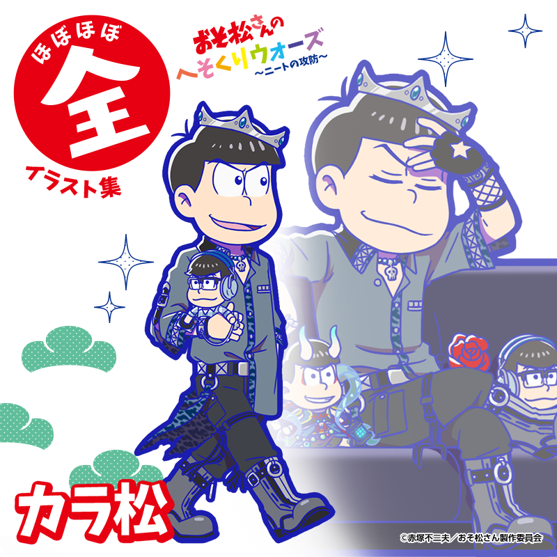 おそ松さんの へそくりウォーズ ぽこボール 公式アカウント ガチャ新キャラ紹介 ほぼほぼ全イラスト集 表紙の6つ子達が登場 4 カラ松 ほぼほぼ全イラスト集 が新登場 本日のメンテナンス後より新発売 へそウォ 新発売 おそ松