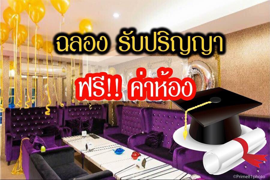 ฟรี‼️ ฟรี ฟรี 🎤ค่าห้องคาราโอเกะ
Congratulations!! 

โปรโมชั่นพิเศษ !! ฉลองรับปริญญา ค่าห้องฟรีทุกไซด์จ้า

โทรจองโต๊ะได้ที่ 02-444-1088/092-6810999 ได้เลยจ้า