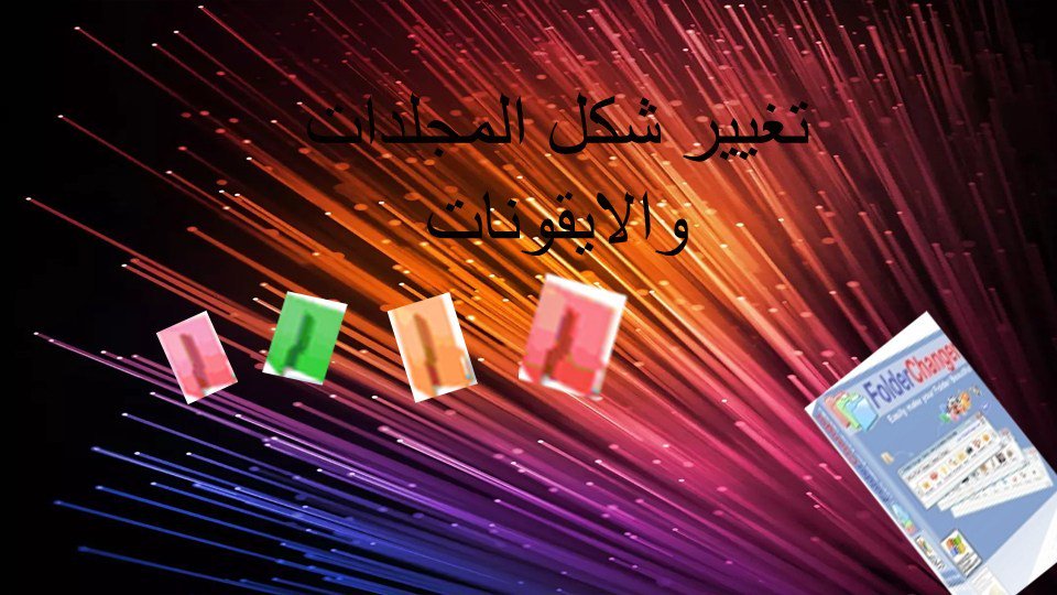 TechnoArabi's tweet photo. تحميل برنامج folder changer 3.7.5 لتغيير شكل الايقونات https://t.co/YtprE4iQlc https://t.co/BdyAHzbI9h