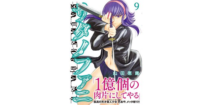 サタノファニ 10巻のネタバレと感想 最新刊を無料で読む方法 コレ推し マンガ恋心