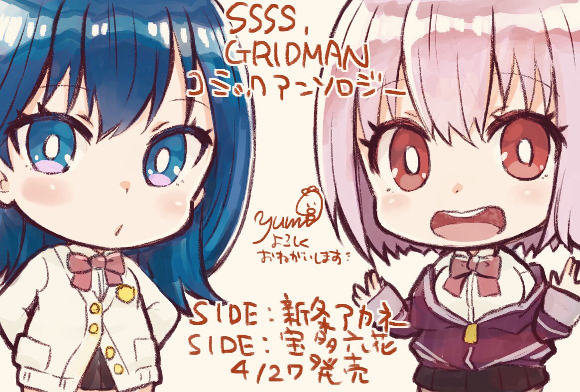 ちびキャラにて参加させて頂きましたー、よろしくお願いします⭐️✨
SSSS.GRIDMAN コミックアンソロジー
SIDE:宝多六花?https://t.co/ouVomRjQOR
SIDE:新条アカネ?https://t.co/zw4Z6cI16k
#SSSS_GRIDMAN