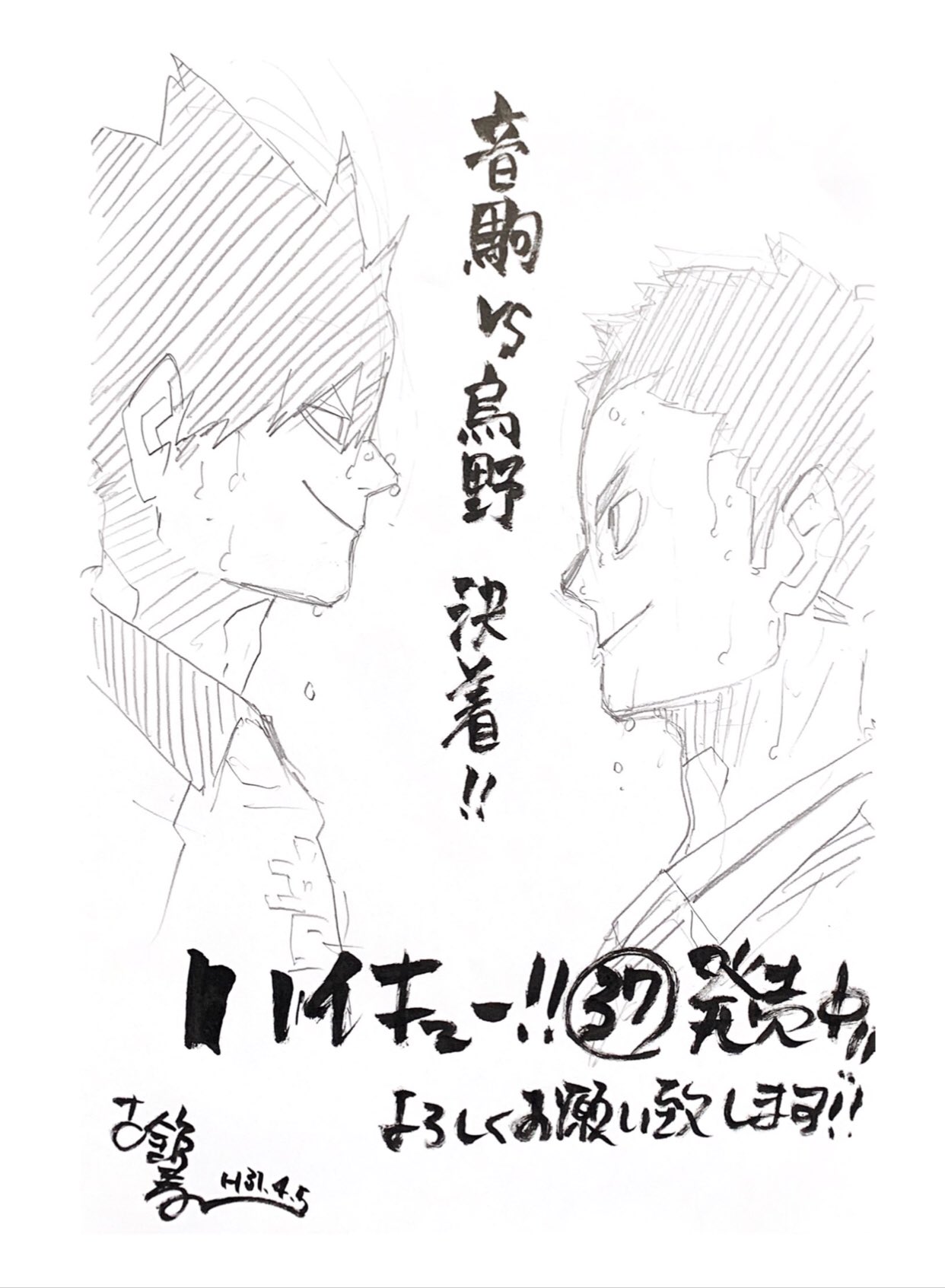 ハイキュー Com 古舘先生から 発売中の最新37巻の宣伝イラストが到着しました 音駒vs烏野 完全決着です 本誌掲載時よりもページが増えている話や おまけページなどの描き下ろしもたっぷりです 是非 よろしくお願いいたします