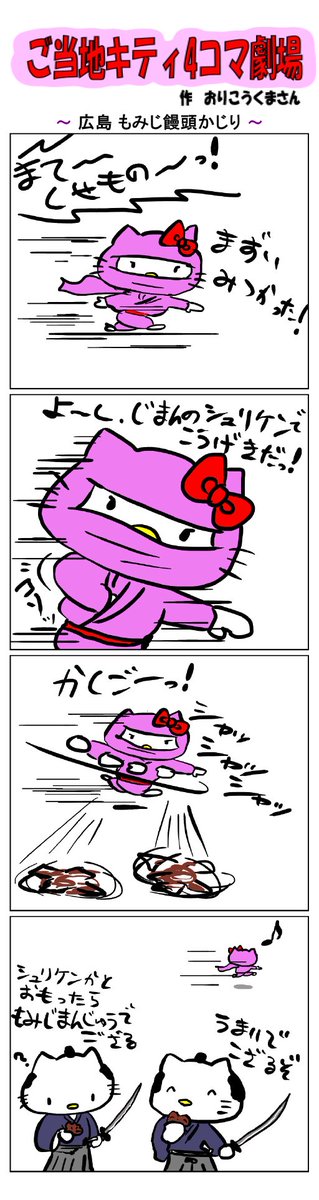 ご当地キティ4コマ劇場〜 
 
#ご当地キティ4コマ劇場 #ご当地キティ #4コマ漫画 #ハローキティ #キティ #サンリオ #広島 #広島もみじ饅頭かじり #もみじ饅頭 #忍者 