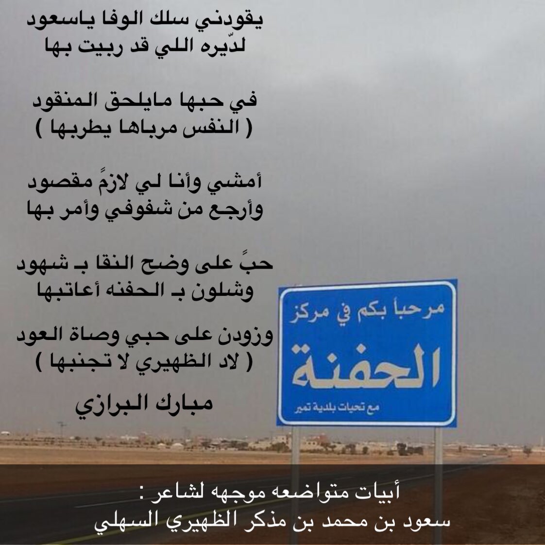 mobark_0's tweet photo. يقودني سلك الوفا ياسعود
لديره اللي قد ربيت بها

في حبها مايلحق المنقود
( النفس مرباها يطربها )

أمشي وأنا لي لازمً مقصود
وأرجع من شفوفي وأمر بها

حبً على وضح النقا بـ شهود
وشلون بـ #الحفنه أعاتبها

وزودن على حبي وصاة العود
( #لاد_الظهيري لا تجنبها )

#مبارك_البرازي_ 

#السهول https://t.co/dPOujStbmL